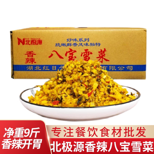 北极源香辣八宝雪菜净重9斤
