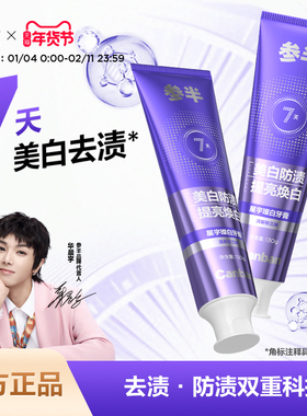 参半美白牙膏持久清新口气牙齿亮白去渍清洁口腔官方正品130g