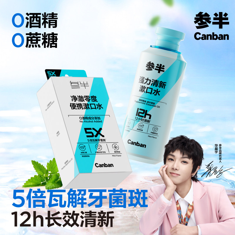 参半清新零度漱口水持久留香便携清新口气薄荷味20条/500ml,洗护清洁剂/卫生巾/纸/香薰,漱口水,淘宝优惠券,粉丝福利购,淘宝优惠卷