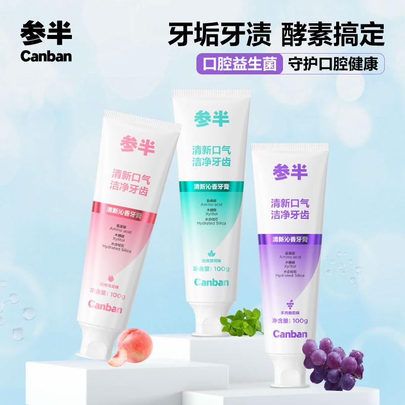 参半酵素牙膏洁白清新亮白去渍