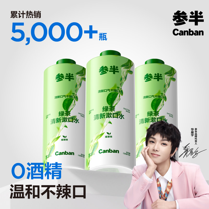 参半绿茶味清新漱口水液口气持久清新瓶装男女400ml,洗护清洁剂/卫生巾/纸/香薰,漱口水,淘宝优惠券,粉丝福利购,淘宝优惠卷