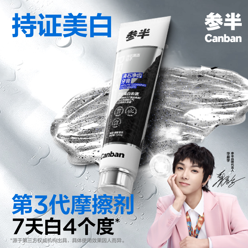 【华晨宇同款】参半沸石美白牙膏