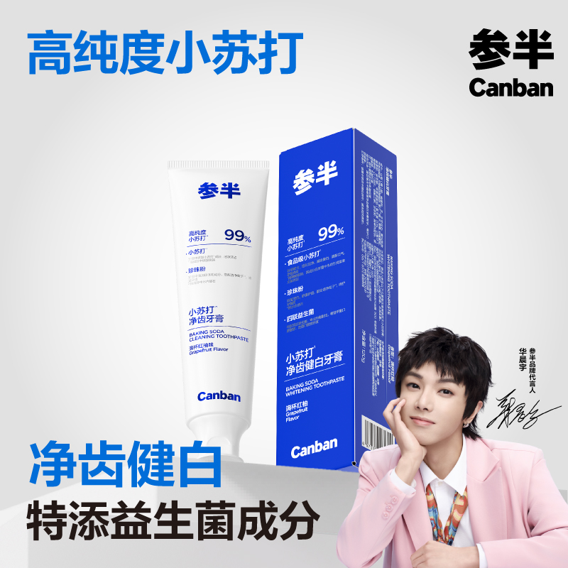 参半高纯度小苏打牙膏去渍洁白