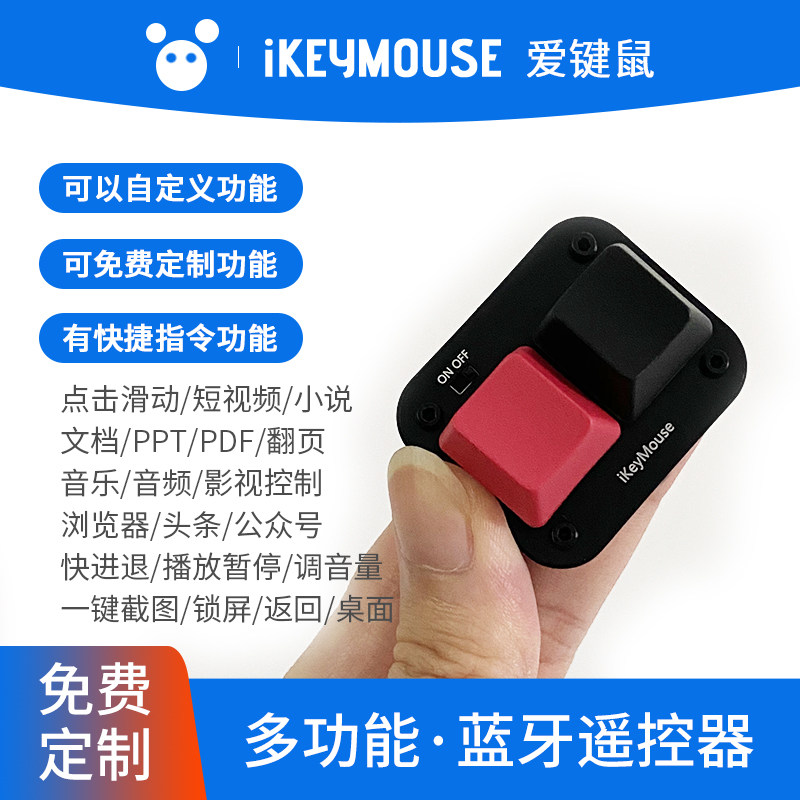 蓝牙遥控器自定义电子书小说翻页 抖音点击滑动一键截图锁屏键盘
