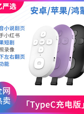 抖音小说翻页神器 TypeC充电版蓝牙遥控器10米内自拍录视频拍照片
