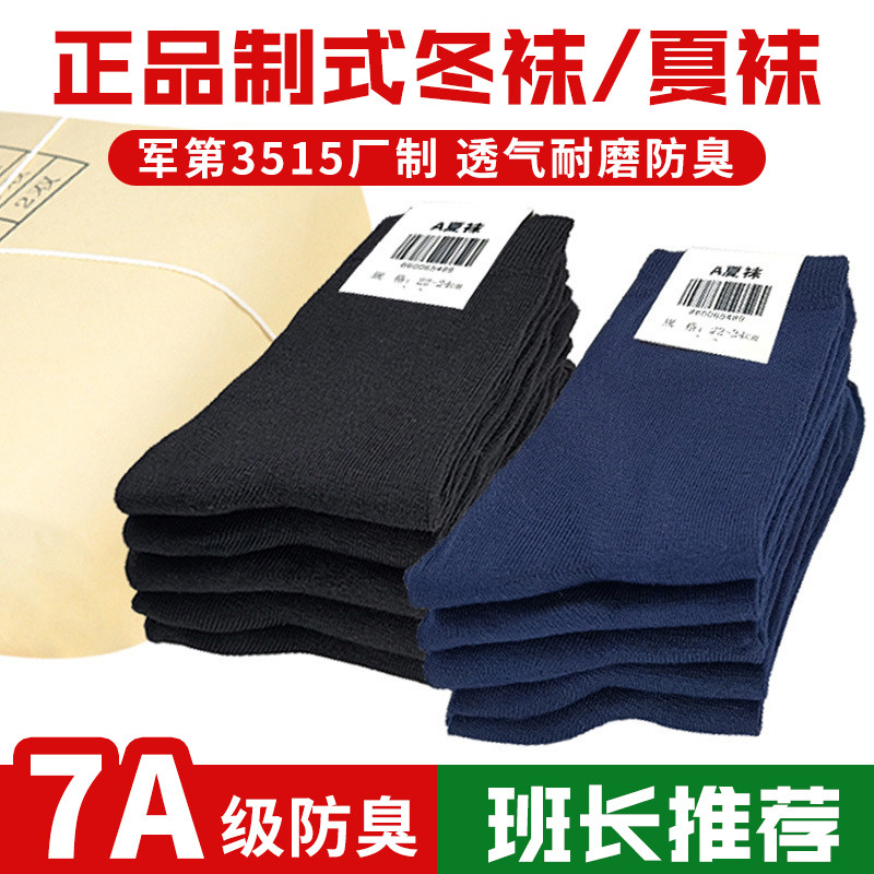 【军第3515厂制】四季通用夏运动袜