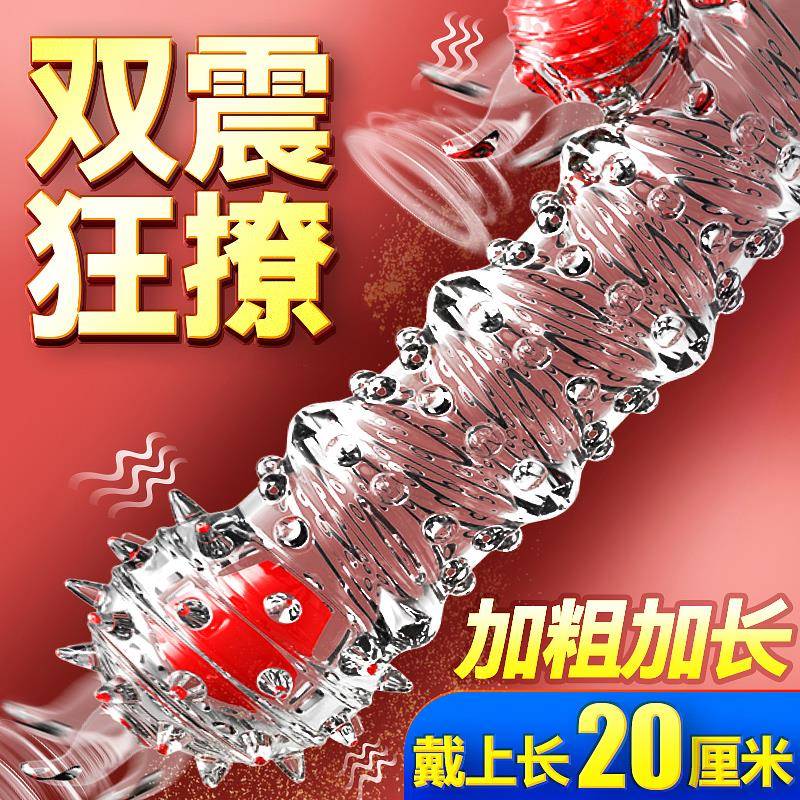 震动狼牙棒避孕套男女士专用调情趣用品加长加粗30厘米阴茎套