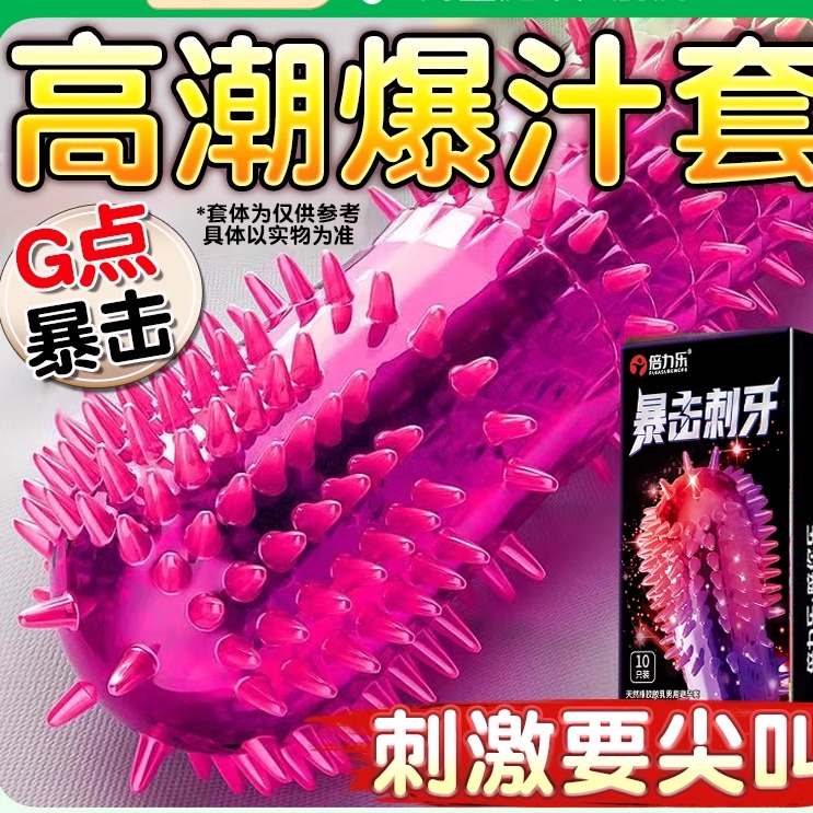 避孕套狼牙棒套刺激阴蒂激情趣毛毛虫加粗性冷淡女人专用