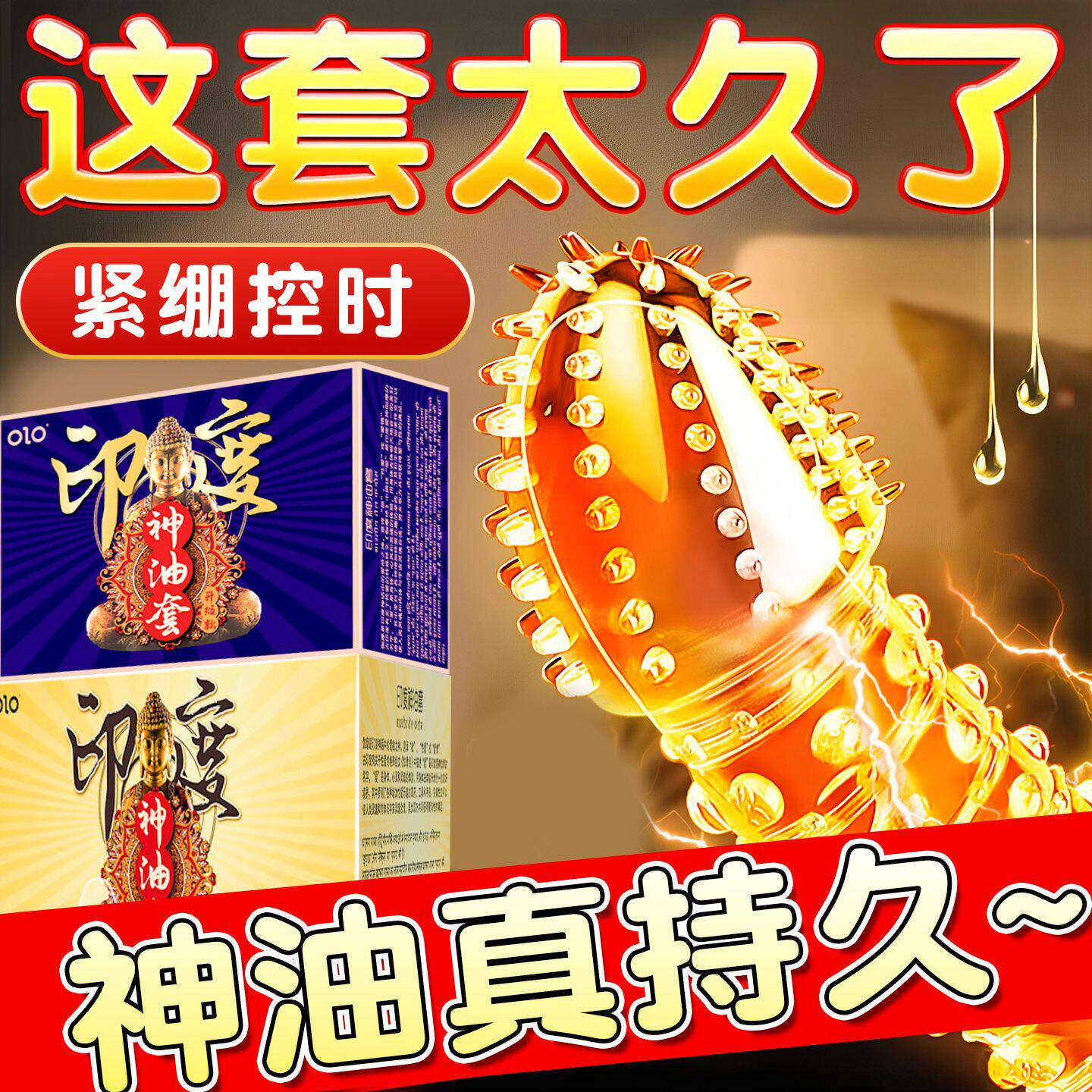 延时避孕套持久装非防早男用印度神油套正品超薄安全旗舰店安全