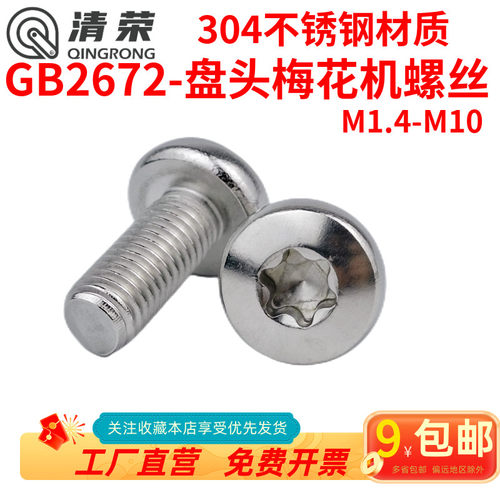 304不锈钢机螺钉盘头内梅花