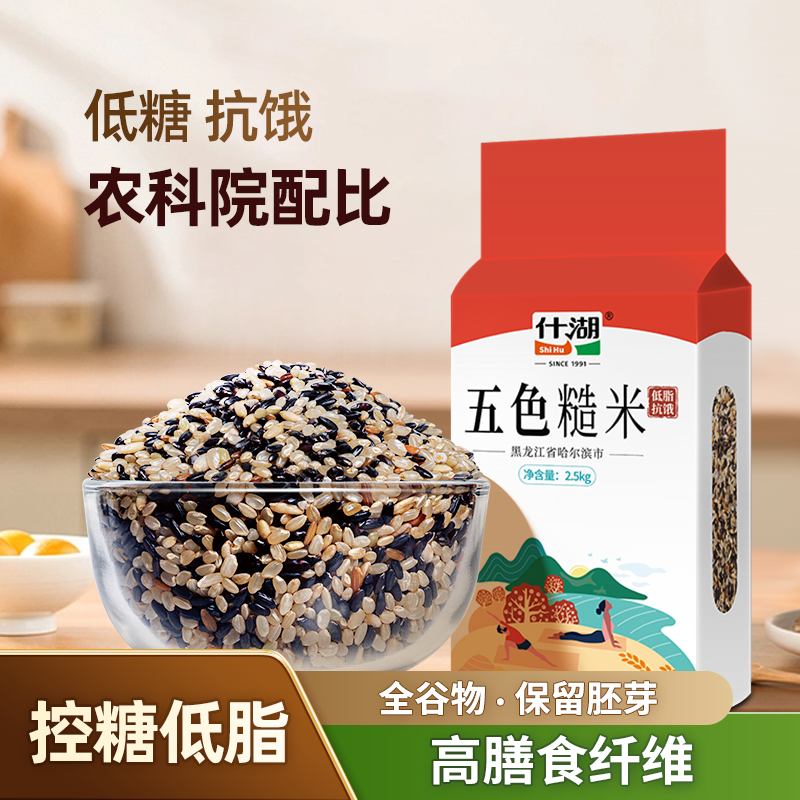 什湖五色糙米低脂低糖高饱腹