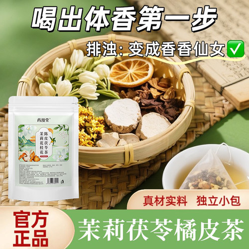 药漫堂茉莉花桂花陈皮茯苓茶轻养袋泡茶