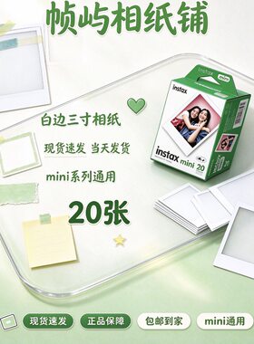 国内现货富士拍立得相纸mini8/9/11/12/90通用日期新鲜现货秒发