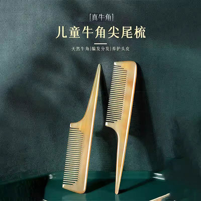 【牛角尖尾梳】宝宝儿童女孩专用