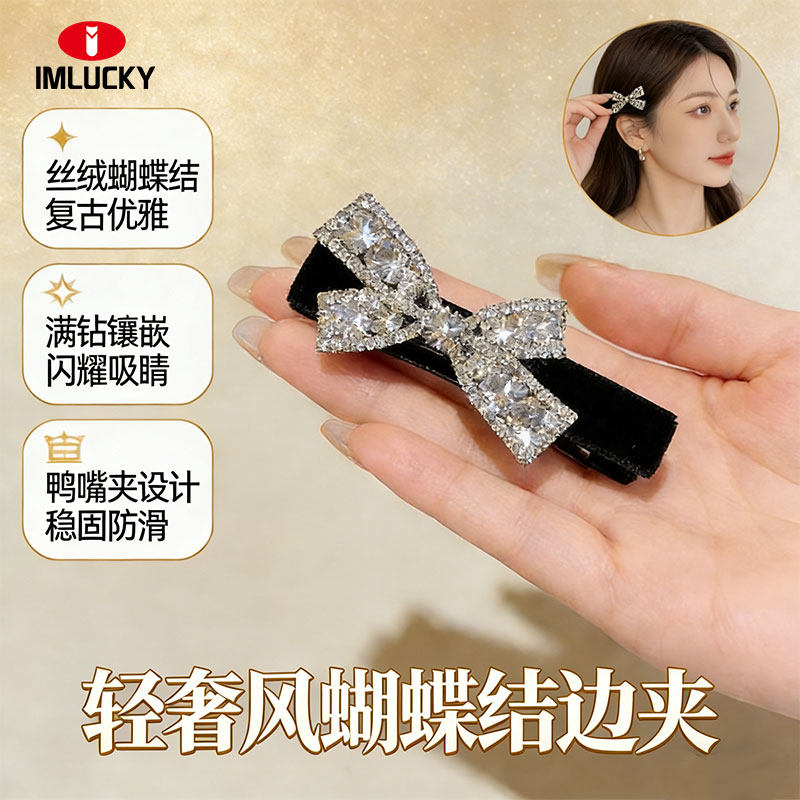黑色丝绒发夹满钻轻奢风蝴蝶结边夹网红闪亮镶钻刘海侧边夹鸭嘴夹,家庭/个人清洁工具,盘发器,淘宝优惠券,粉丝福利购,淘宝优惠卷