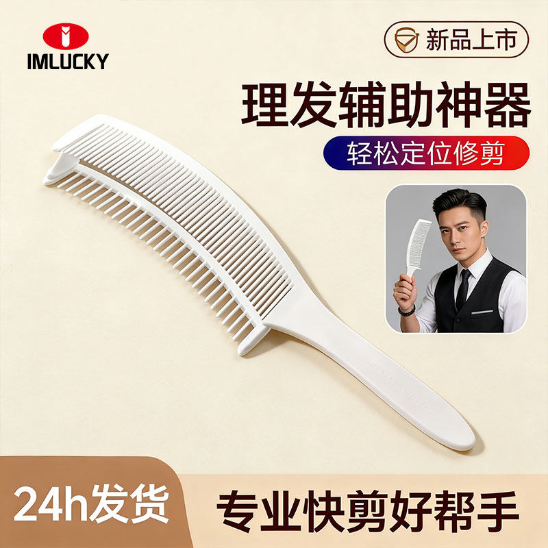 【理发辅助】新手定位剪发限位梳