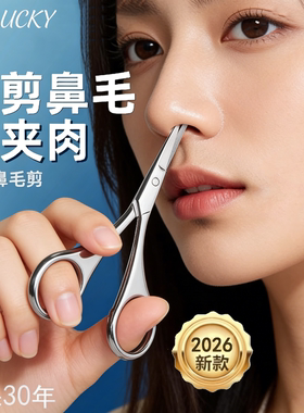 修鼻毛剪刀圆头日本进口材质修剪器男士女士通用高档清理专用神器