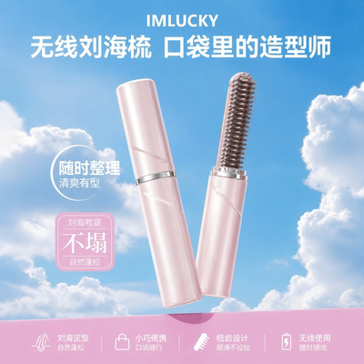 【女神力荐】随身造型刘海电热梳