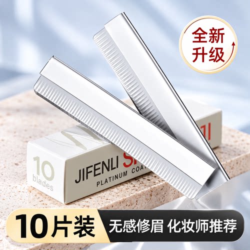 【德国进口材质】修眉专用刀片