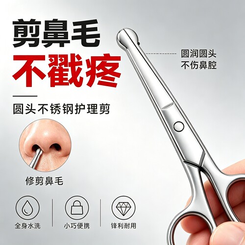 多功能圆头高档鼻毛剪刀