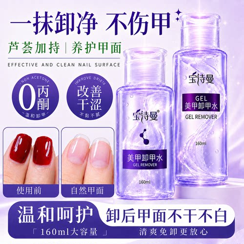 宝诗曼卸甲水植物萃取不伤甲按压