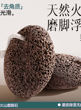 磨脚石天然火山去死皮老茧家用修脚磨脚神器磨脚后跟搓脚浮石打磨