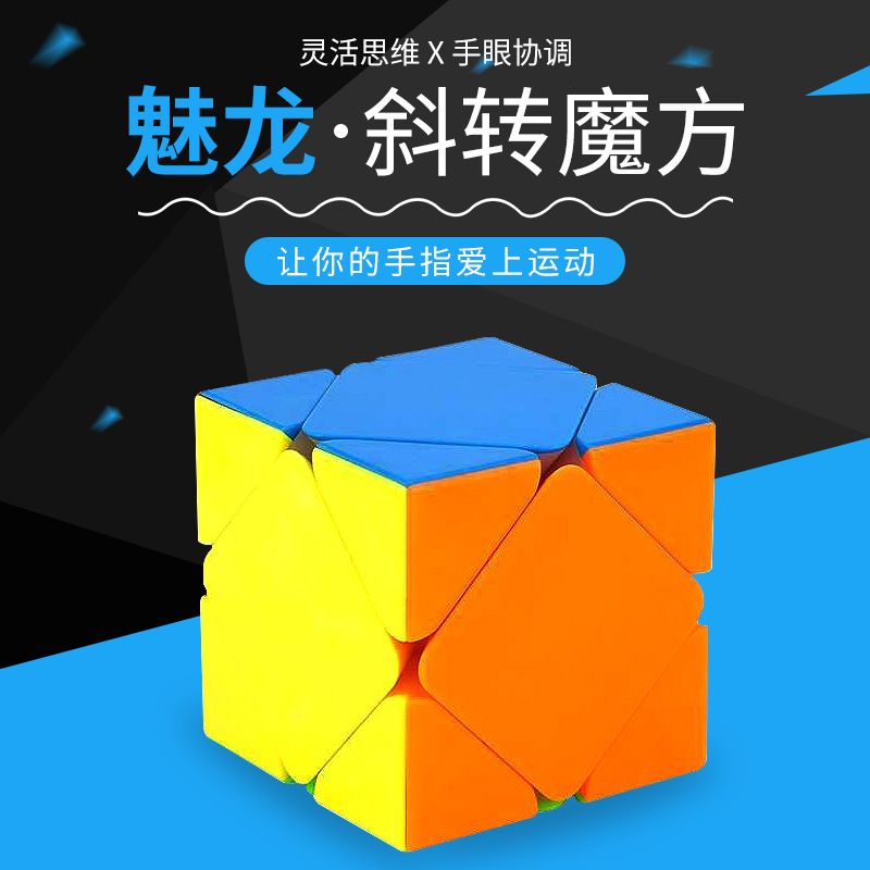 魔域文化魅龙斜转魔方异形斜转魔方益智趣味儿童玩具魔法