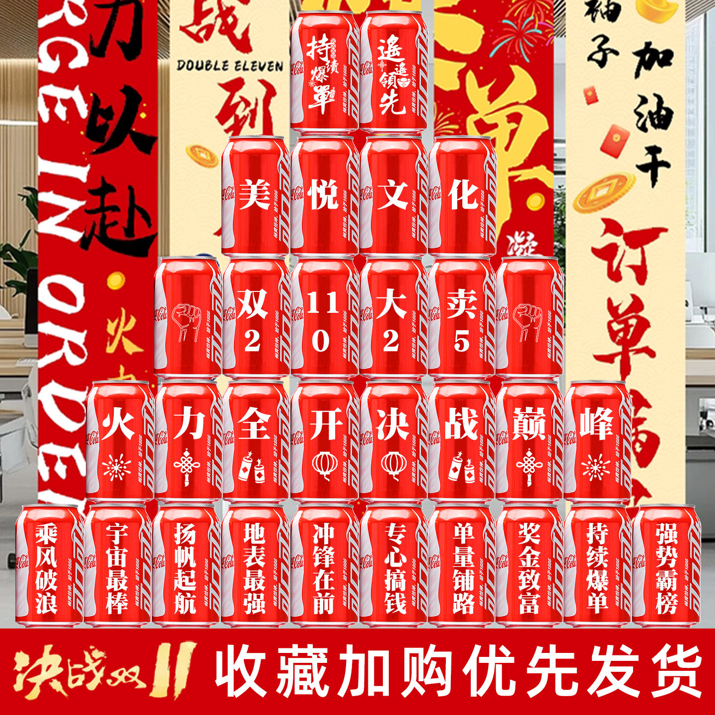 电商公司双十一公司誓师大会促销活动可乐定制刻字装饰场景布置