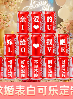 定制可乐求婚表白浪漫布置装饰