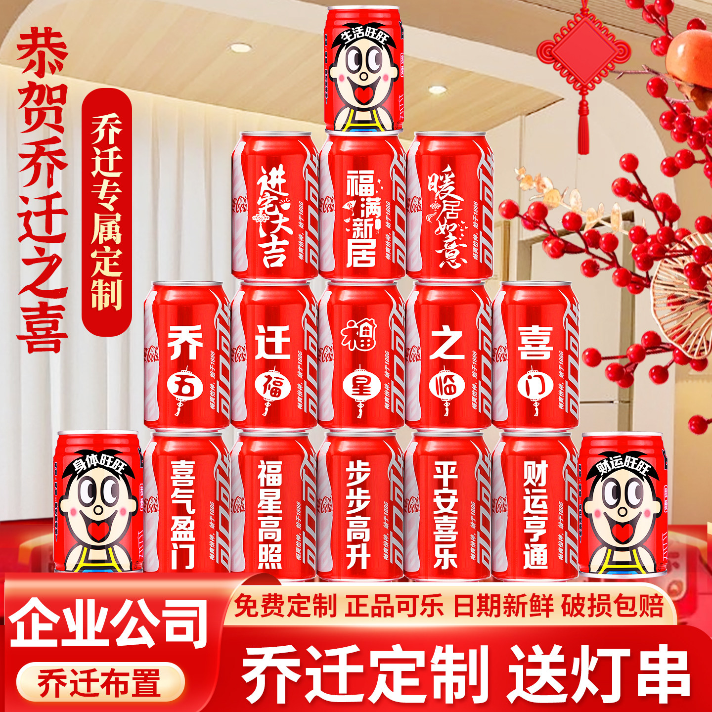 乔迁新居可乐定制旺仔牛奶搬家入宅新房仪式感新居乔迁礼花布置