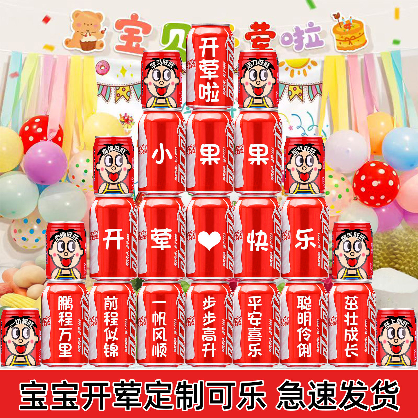 开荤仪式装饰布置可乐定制