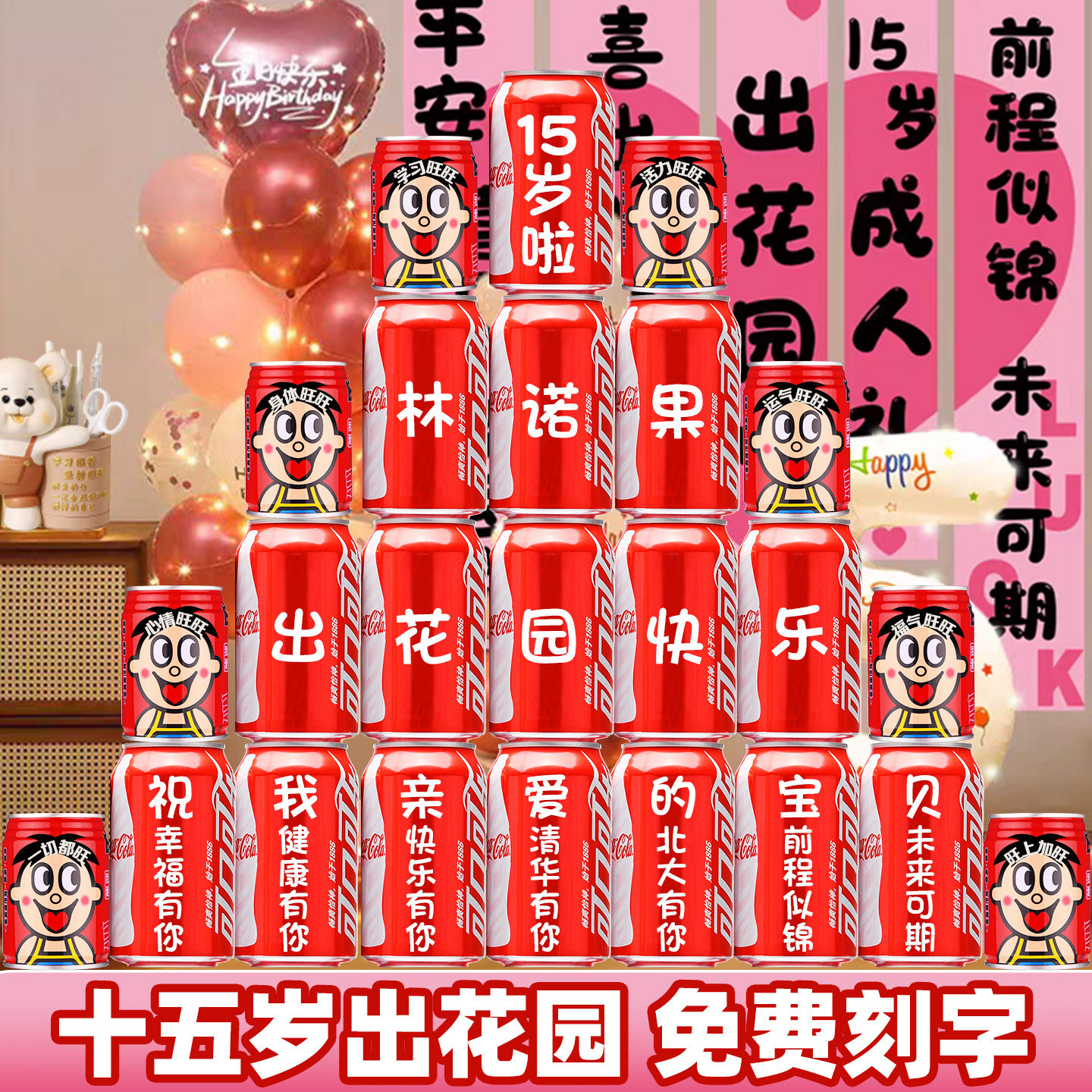 15岁出花园可乐旺仔定制布置装饰