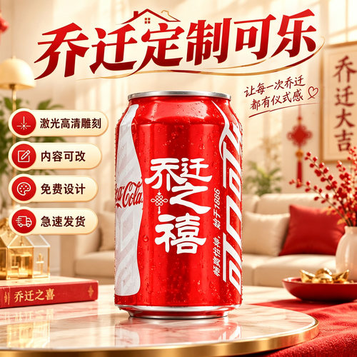 乔迁之喜装饰布置可乐定制