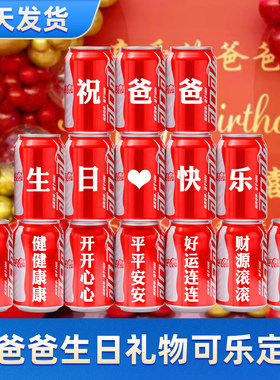 可乐定制刻字送爸爸父亲生日礼物