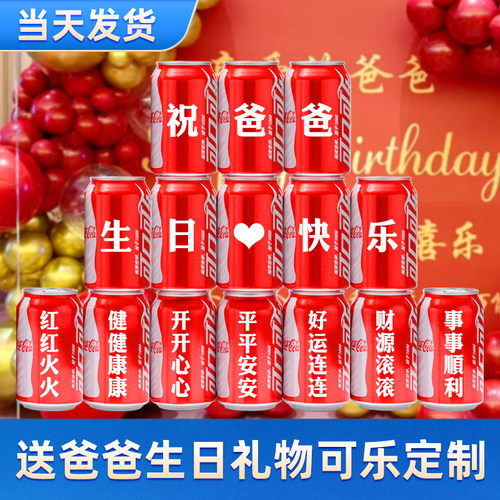 可乐定制刻字送爸爸父亲生日礼物