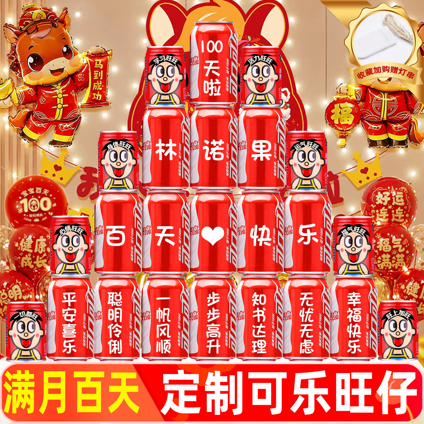 百天啦可乐定制刻字装饰布置