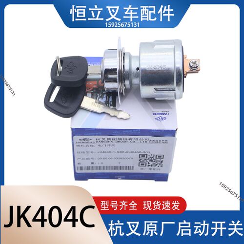 叉车启动点火开关钥匙JK404C钥匙开关电源起动开关杭叉1-3吨 电叉