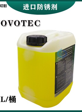 NOVOTEC电火花线切割机床防锈剂21.03.200慢走丝专用防锈水 现货