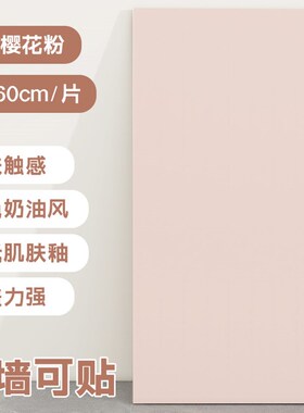 奶油风肤感铝塑板墙贴墙面装饰墙板自装防水防潮柔光瓷砖贴纸纸自