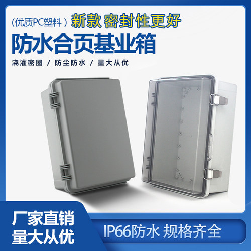 PC塑料基业箱搭扣防水配电箱户外密封塑料透明盖按钮控制箱盒