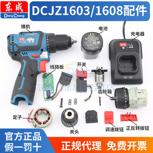 dcjz1603电手钻配件大全电动工具东城手电1608无刷锂电充电钻