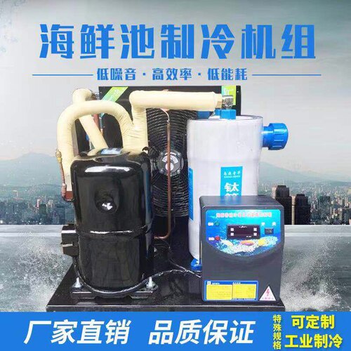 厂家直销优质海鲜冷水机鱼池制冷机组 鱼池降温工业冷水机恒温机