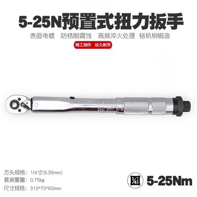 热卖预置可调式扭力扳手TORQUE WRENCH 扭力扳手1/4 5-25NM包邮