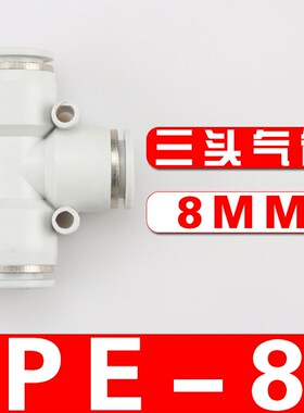杰克气动高端白色PE气管接头快速接头气动配件T型三通8m气缸配件