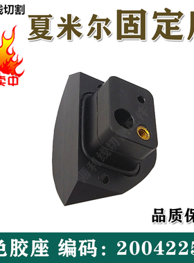 夏米尔200422543慢走丝线切割黑色胶座夏米尔黑色底座固定座 包邮
