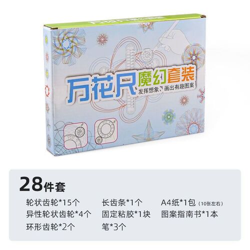百变万花尺28件套尺子套装益智小学生绘画创意图形儿童多功能尺子