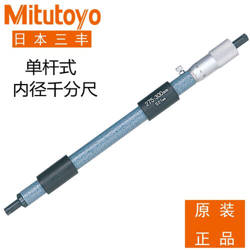 日本三丰接杆式单杆型内径千分尺75-100mm375-400正品进口133-144