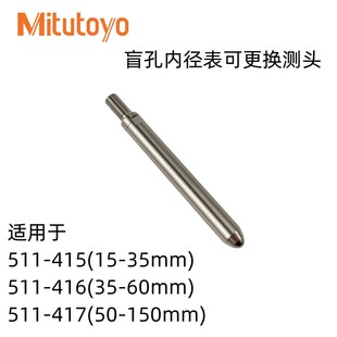 日本三丰内径量表配件测头测针垫片正品孔径指示表表杆高精密垫圈