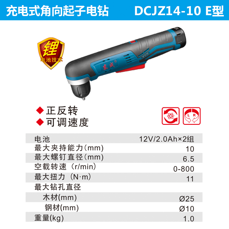 东成DCJZ14-10E角向电钻12V充电式J直角锂电手电钻起子机电动电转