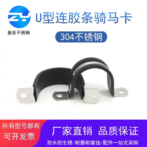 振亚304不锈钢U型带连胶条骑马卡钢管卡扣夹箍管卡子固定电缆喉箍